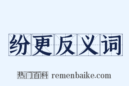 纷更反义词是什么意思的图片